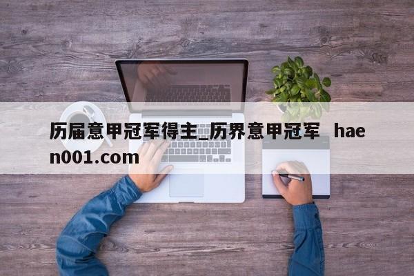 历届意甲冠军得主_历界意甲冠军  haen001.com