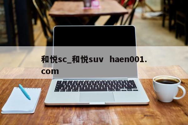 和悦sc_和悦suv  haen001.com