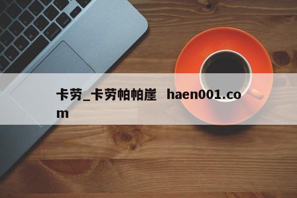 卡劳_卡劳帕帕崖  haen001.com