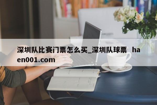深圳队比赛门票怎么买_深圳队球票  haen001.com