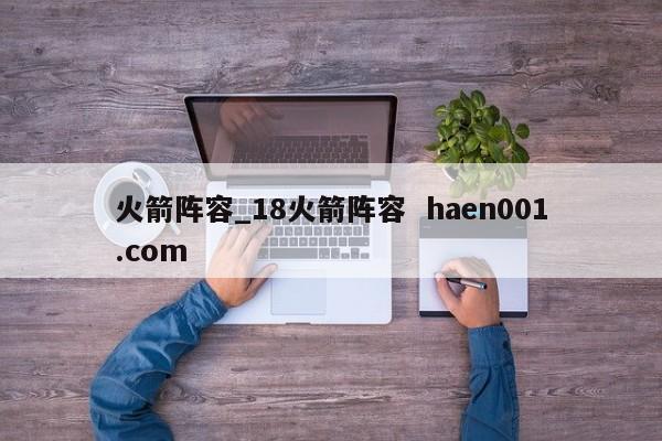 火箭阵容_18火箭阵容  haen001.com