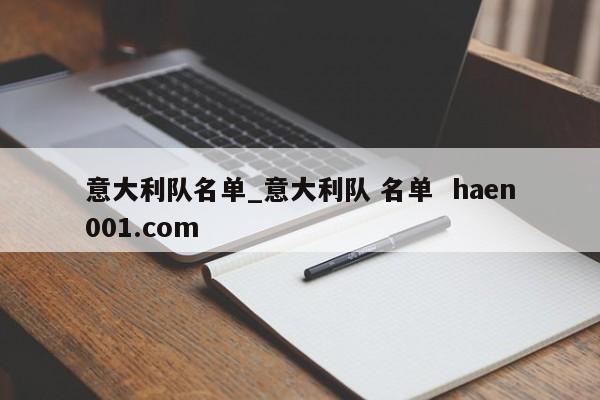 意大利队名单_意大利队 名单  haen001.com