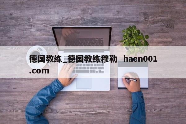 德国教练_德国教练穆勒  haen001.com