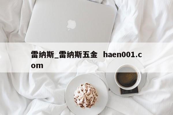 雷纳斯_雷纳斯五金  haen001.com
