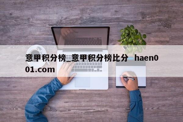 意甲积分榜_意甲积分榜比分  haen001.com