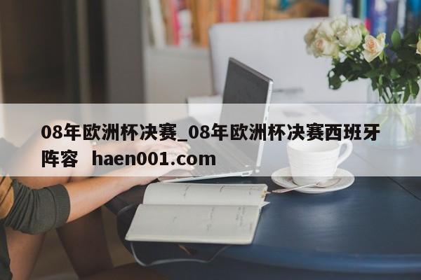 08年欧洲杯决赛_08年欧洲杯决赛西班牙阵容  haen001.com