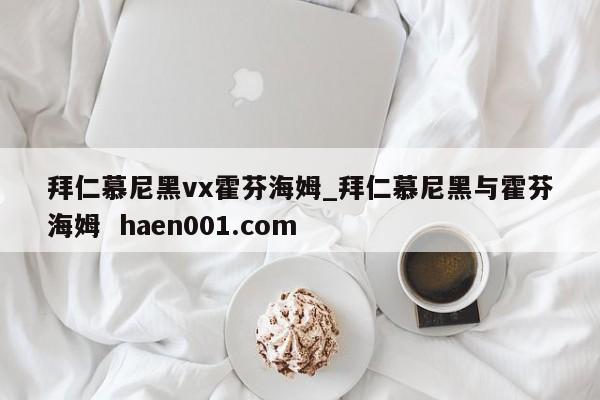 拜仁慕尼黑vx霍芬海姆_拜仁慕尼黑与霍芬海姆  haen001.com