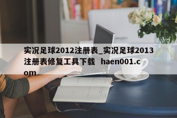 实况足球2012注册表_实况足球2013注册表修复工具下载  haen001.com