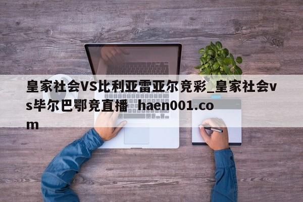 皇家社会VS比利亚雷亚尔竞彩_皇家社会vs毕尔巴鄂竞直播  haen001.com
