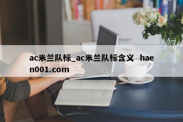 ac米兰队标_ac米兰队标含义  haen001.com