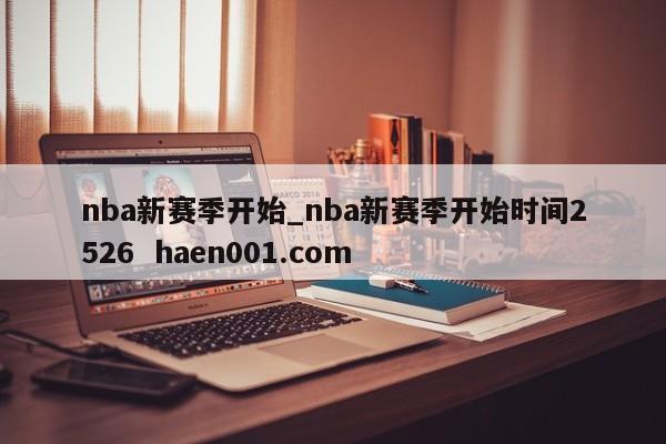 nba新赛季开始_nba新赛季开始时间2526  haen001.com