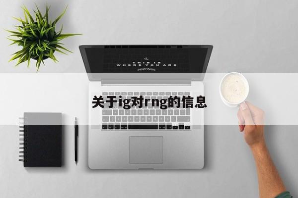 关于ig对rng的信息
