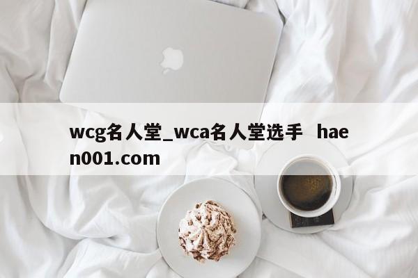 wcg名人堂_wca名人堂选手  haen001.com