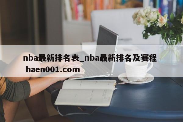 nba最新排名表_nba最新排名及赛程  haen001.com