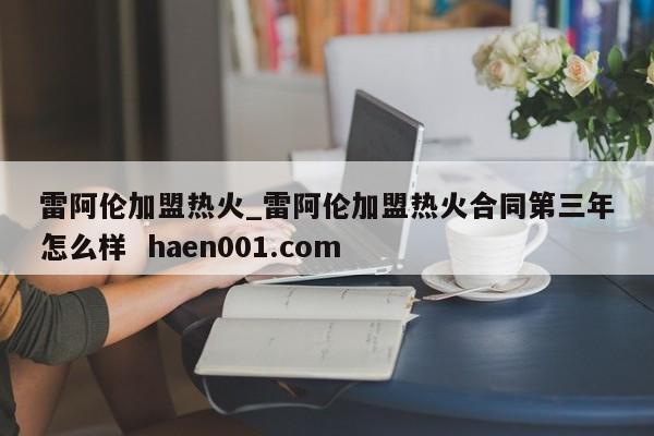 雷阿伦加盟热火_雷阿伦加盟热火合同第三年怎么样  haen001.com