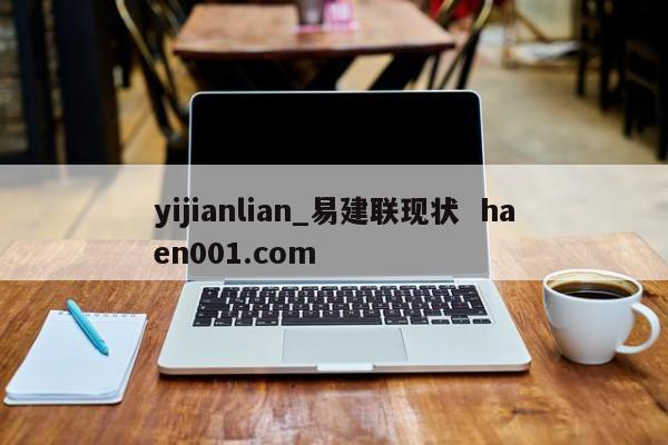 yijianlian_易建联现状  haen001.com