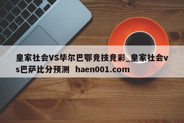 皇家社会VS毕尔巴鄂竞技竞彩_皇家社会vs巴萨比分预测  haen001.com
