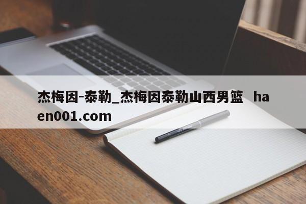 杰梅因-泰勒_杰梅因泰勒山西男篮  haen001.com