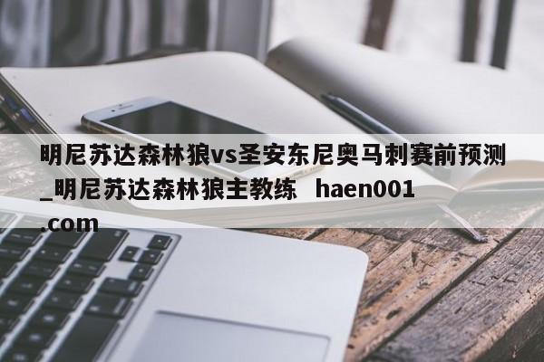 明尼苏达森林狼vs圣安东尼奥马刺赛前预测_明尼苏达森林狼主教练  haen001.com