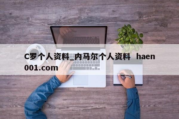 C罗个人资料_内马尔个人资料 haen001.com