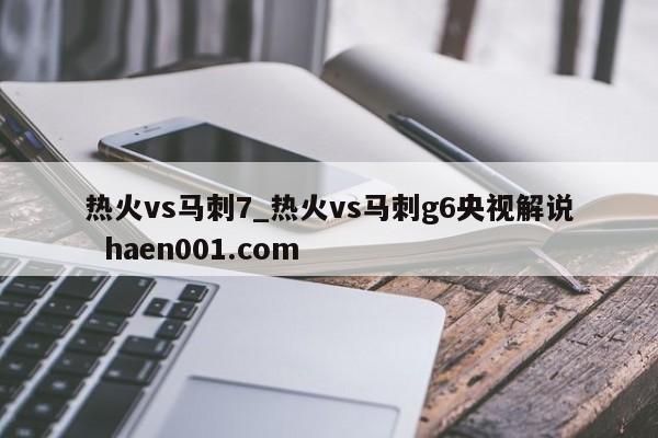 热火vs马刺7_热火vs马刺g6央视解说 haen001.com