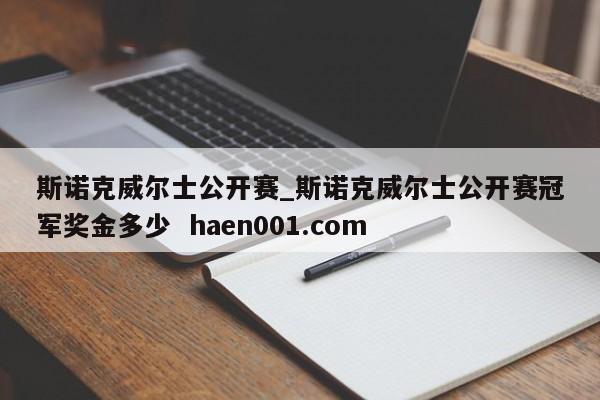 斯诺克威尔士公开赛_斯诺克威尔士公开赛冠军奖金多少 haen001.com