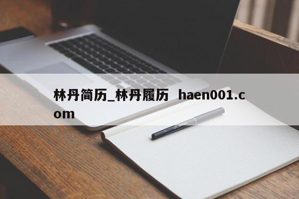 林丹简历_林丹履历 haen001.com