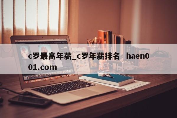 c罗最高年薪_c罗年薪排名  haen001.com