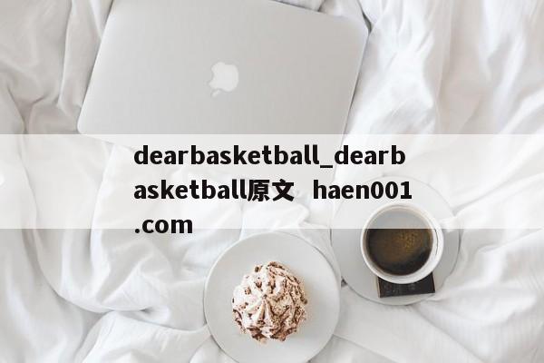 dearbasketball_dearbasketball原文  haen001.com