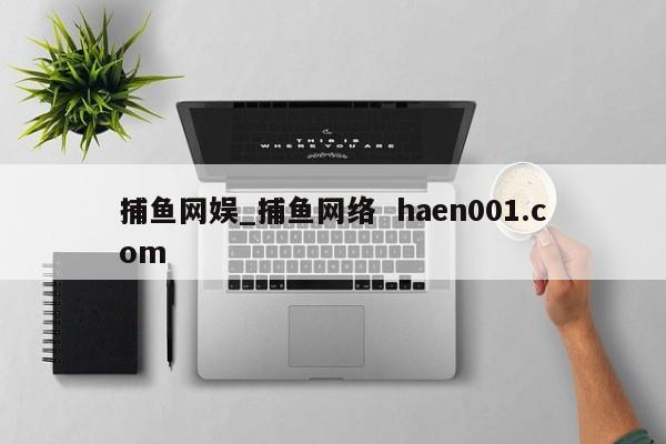 捕鱼网娱_捕鱼网络  haen001.com