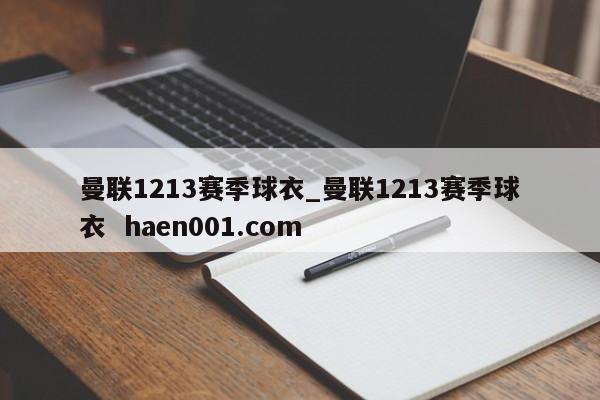 曼联1213赛季球衣_曼联1213赛季球衣  haen001.com