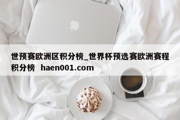 世预赛欧洲区积分榜_世界杯预选赛欧洲赛程积分榜  haen001.com