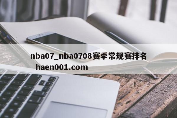 nba07_nba0708赛季常规赛排名  haen001.com