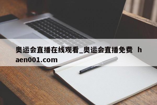 奥运会直播在线观看_奥运会直播免费  haen001.com