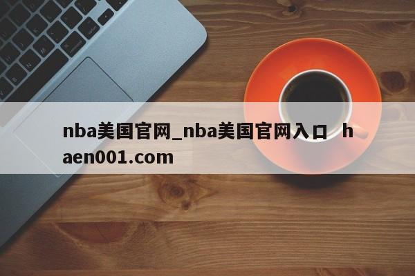 nba美国官网_nba美国官网入口  haen001.com