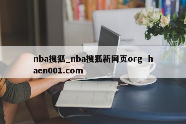 nba搜狐_nba搜狐新网页org haen001.com