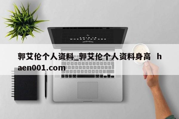 郭艾伦个人资料_郭艾伦个人资料身高  haen001.com