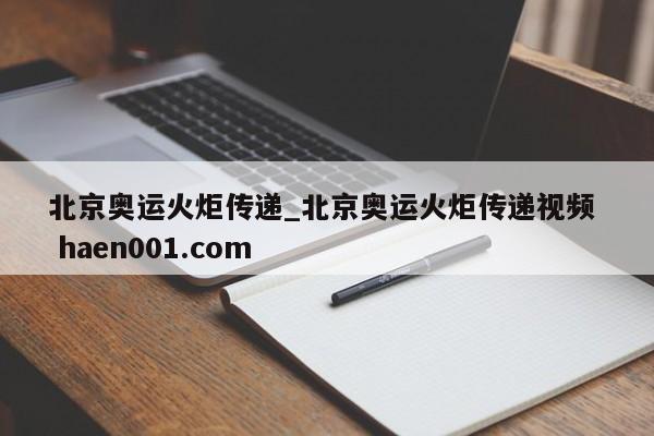 北京奥运火炬传递_北京奥运火炬传递视频  haen001.com