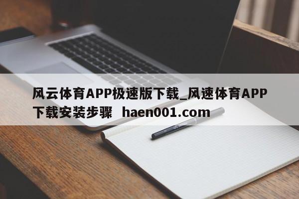 风云体育APP极速版下载_风速体育APP下载安装步骤  haen001.com