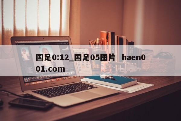 国足0:12_国足05图片  haen001.com